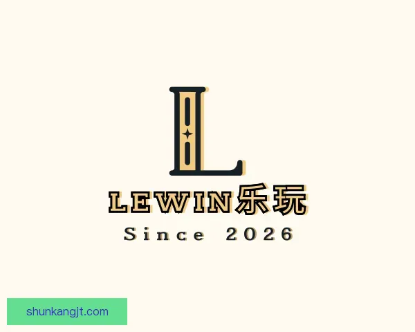 认识lewin乐玩